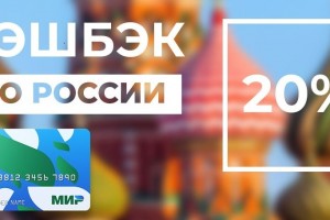 Кэшбэк за туры по России 20%!